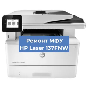 Замена МФУ HP Laser 137FNW в Перми